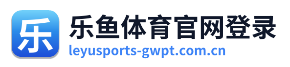 乐鱼体育官网登录